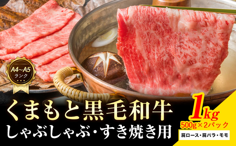 【A4～A5】くまもと 黒毛和牛 しゃぶしゃぶ すき焼き用（肩ロース肉・肩バラ肉・モモ肉）1kg《30日以内に出荷予定(土日祝除く)》熊本県 大津町 黒毛和牛 肉 お肉 和牛 A5 A4 小分け---so_fmpkkss_30d_r7_19500_1kg---