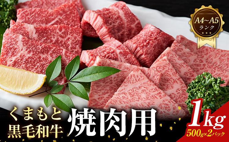 【A4～A5】くまもと 黒毛和牛 焼肉用 1kg 《30日以内に出荷予定(土日祝除く)》熊本県 大津町 黒毛和牛 肉 お肉 和牛 牛 牛肉 A5 A4 小分け---so_fmpkkyn_30d_r7_21500_1kg---