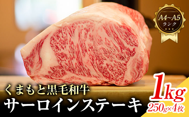 【A4～A5】くまもと 黒毛和牛 サーロイン ステーキ 1kg 《30日以内に出荷予定(土日祝除く)》熊本県 大津町 黒毛和牛 肉 お肉 和牛 牛 牛肉 A5 A4 小分け MEAT PLUS---so_fmpkkss_30d_r7_30000_1kg---
