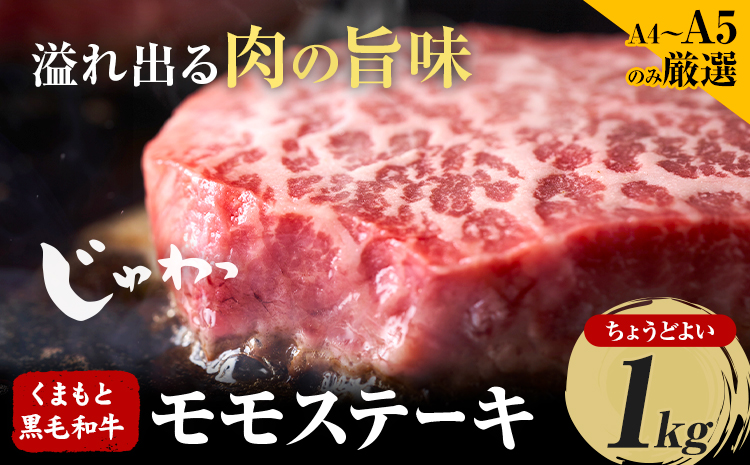 【A4～A5】 くまもと黒毛和牛 モモステーキ 約1kg 《30日以内に出荷予定(土日祝除く)》熊本県 大津町 黒毛和牛 肉 お肉 和牛 牛 牛肉 A5 A4 モモ ステーキ MEAT PLUS---so_fmpkkms_30d_r7_21500_1kg---