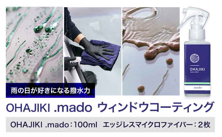 車用品 OHAJIKI .mado ウィンドウコーティング 株式会社トーレストジャパン《30日以内に出荷予定(土日祝除く)》 熊本県 大津町 コーティング剤 車 ガラスクリーナー リアガラス サイドミラー 撥水材 自動車用---so_tltmgyset_30d_25_11500---