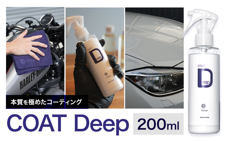 車用品 OHAJIKI COAT Deep 株式会社トーレストジャパン《30日以内に出荷予定(土日祝除く)》 熊本県 大津町　車 自動車用 日本製 コーティング剤 おはじき 車用 コーティング剤---so_tltctd_30d_25_14500---