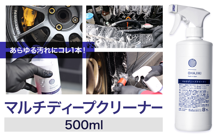 車用品 OHAJIKI マルチディープクリーナー 株式会社トーレストジャパン《30日以内に出荷予定(土日祝除く)》 熊本県 大津町 車 自動車用 クリーナー 洗剤 強力 業務用 エンジンルーム 洗浄 日本製 脱脂クリーナー ヤニ取り 車 パーツクリーナー---so_tltmdc_30d_25_12000_500ml---