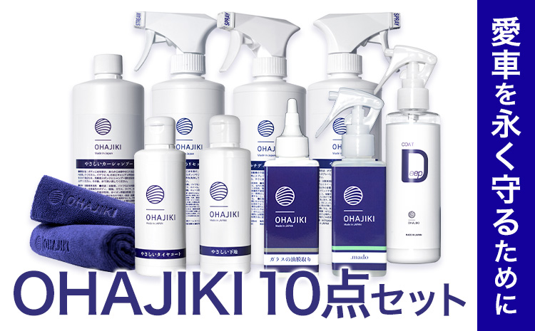 車用品 OHAJIKI 10点セット 株式会社トーレストジャパン《30日以内に出荷予定(土日祝除く)》 熊本県 大津町 車 自動車用 磨き 水シミ除去 キズ消し ツヤ出し クリーナー 洗剤 強力 業務用 洗浄 日本製 車 コーティング剤---so_tltohjk_30d_25_83500_10p---