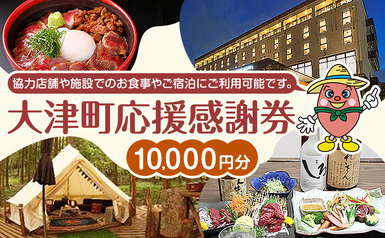 大津町 応援感謝券 10000円 観光協会《30日以内に出荷予定(土日祝除く)》熊本県 大津町 飲食店 宿泊施設---iso_knkknsy_30d_r7_40000_10i---