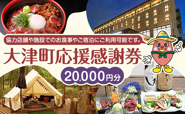 大津町 応援感謝券 20000円 観光協会《30日以内に出荷予定(土日祝除く)》熊本県 大津町 飲食店 宿泊施設---iso_knkknsy_30d_r7_79000_20i---