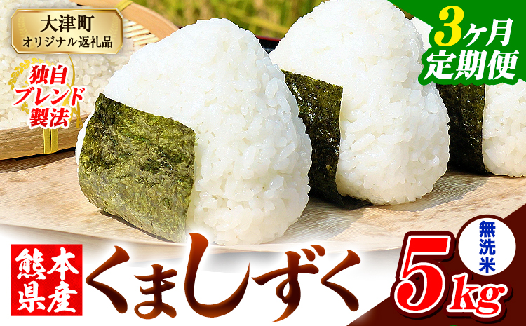 【3ヶ月定期便】無洗米 熊本県産 ブレンド米 くましずく 5kg 熊本県産 ふるさと納税 精米 米 こめ ふるさとのうぜい コメ お米 おこめ《お申込み翌月から出荷》---oz_ksztei_31500_5kg_m_mo3---