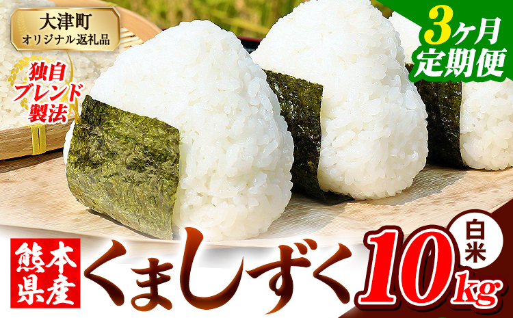 【3ヶ月定期便】白米 熊本県産 ブレンド米 くましずく 10kg 熊本県産 ふるさと納税 精米 米 こめ ふるさとのうぜい コメ お米 おこめ《お申込み翌月から出荷》---oz_ksztei_67500_10kg_h_mo3---
