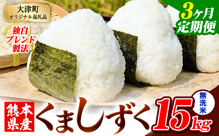 【3ヶ月定期便】無洗米 熊本県産 ブレンド米 くましずく 15kg 熊本県産 ふるさと納税 精米 米 こめ ふるさとのうぜい コメ お米 おこめ《お申込み翌月から出荷》---oz_ksztei_100500_15kg_m_mo3---