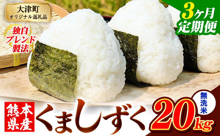 【3ヶ月定期便】無洗米 熊本県産 ブレンド米 くましずく 20kg 熊本県産 ふるさと納税 精米 米 こめ ふるさとのうぜい コメ お米 おこめ《お申込み翌月から出荷》---oz_ksztei_121500_20kg_m_mo3---