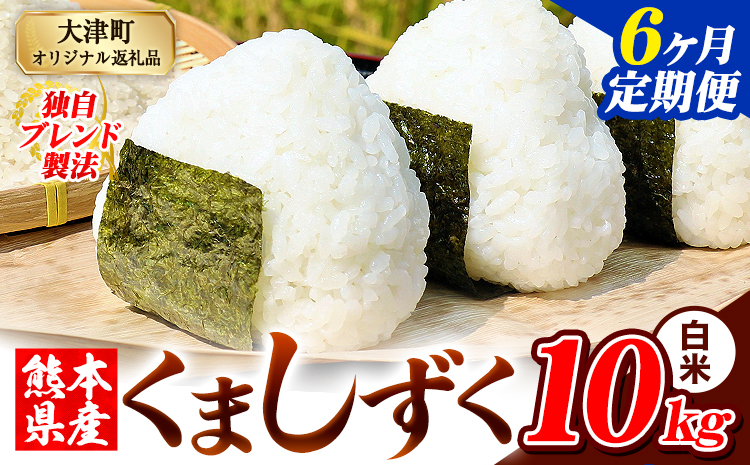 【6ヶ月定期便】白米 熊本県産 ブレンド米 くましずく 10kg 熊本県産 ふるさと納税 精米 米 こめ ふるさとのうぜい コメ お米 おこめ《お申込み翌月から出荷》---oz_ksztei_135000_10kg_h_mo6---