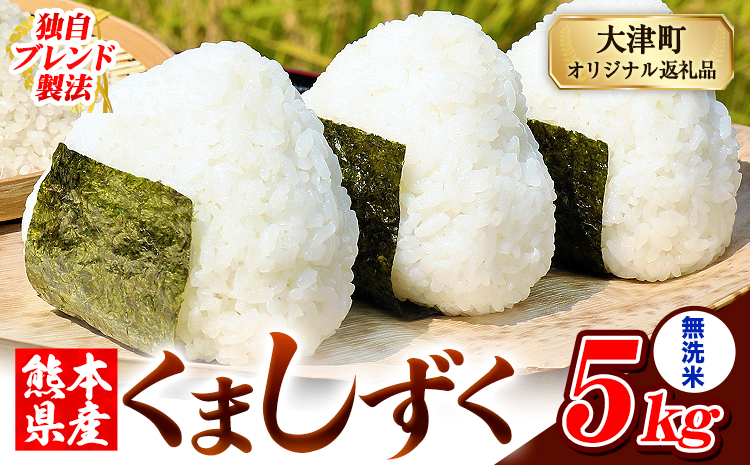 無洗米 熊本県産 ブレンド米 くましずく 5kg 熊本県産 ふるさと納税 精米 米 こめ ふるさとのうぜい コメ お米 おこめ《7-14日以内に出荷予定(土日祝除く)》---oz_ksz_wx_11500_5kg_m---