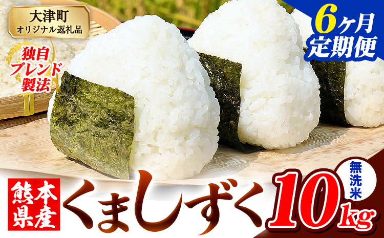 【6ヶ月定期便】無洗米 熊本県産 ブレンド米 くましずく 10kg 熊本県産 ふるさと納税 精米 米 こめ ふるさとのうぜい コメ お米 おこめ《お申込み翌月から出荷》---oz_ksztei_135000_10kg_m_mo6---