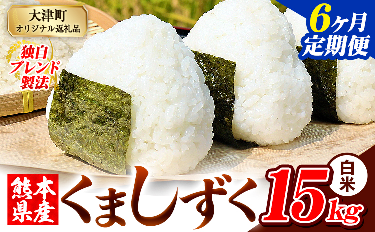 【6ヶ月定期便】白米 熊本県産 ブレンド米 くましずく 15kg 熊本県産 ふるさと納税 精米 米 こめ ふるさとのうぜい コメ お米 おこめ《お申込み翌月から出荷》---oz_ksztei_201000_15kg_h_mo6---