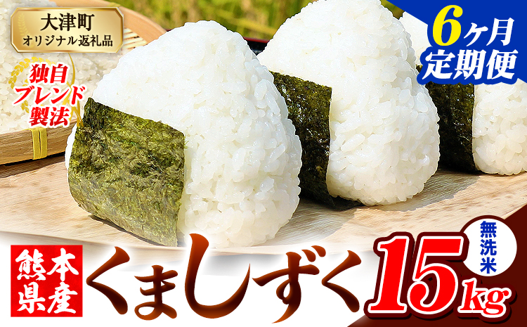 【6ヶ月定期便】無洗米 熊本県産 ブレンド米 くましずく 15kg 熊本県産 ふるさと納税 精米 米 こめ ふるさとのうぜい コメ お米 おこめ《お申込み翌月から出荷》---oz_ksztei_201000_15kg_m_mo6---