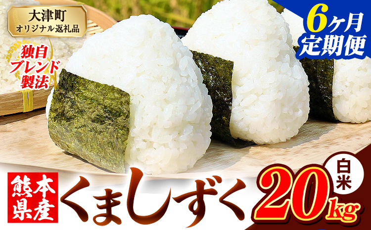 【6ヶ月定期便】白米 熊本県産 ブレンド米 くましずく 20kg 熊本県産 ふるさと納税 精米 米 こめ ふるさとのうぜい コメ お米 おこめ《お申込み翌月から出荷》---oz_ksztei_267000_20kg_h_mo6---