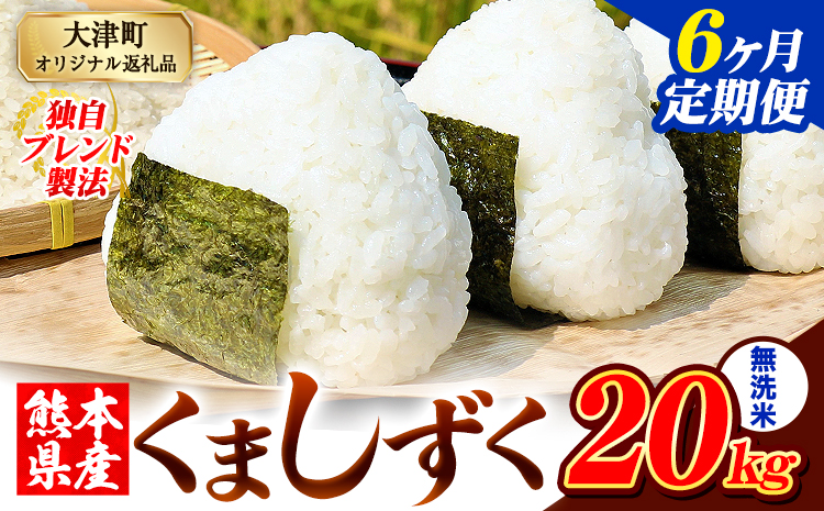 【6ヶ月定期便】無洗米 熊本県産 ブレンド米 くましずく 20kg 熊本県産 ふるさと納税 精米 米 こめ ふるさとのうぜい コメ お米 おこめ《お申込み翌月から出荷》---oz_ksztei_267000_20kg_m_mo6---