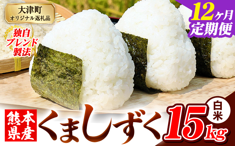 【12ヶ月定期便】白米 熊本県産 ブレンド米 くましずく 15kg 熊本県産 ふるさと納税 精米 米 こめ ふるさとのうぜい コメ お米 おこめ《お申込み翌月から出荷》---oz_ksztei_402000_15kg_h_mo12---