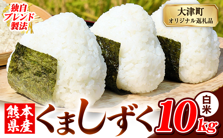 白米 熊本県産 ブレンド米 くましずく 10kg 熊本県産 ふるさと納税 精米 米 こめ ふるさとのうぜい コメ お米 おこめ《7-14日以内に出荷予定(土日祝除く)》---oz_ksz_wx_21500_10kg_h---