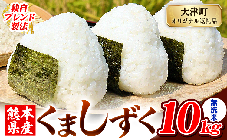 無洗米 熊本県産 ブレンド米 くましずく 10kg 熊本県産 ふるさと納税 精米 米 こめ ふるさとのうぜい コメ お米 おこめ《7-14日以内に出荷予定(土日祝除く)》---oz_ksz_wx_21500_10kg_m---