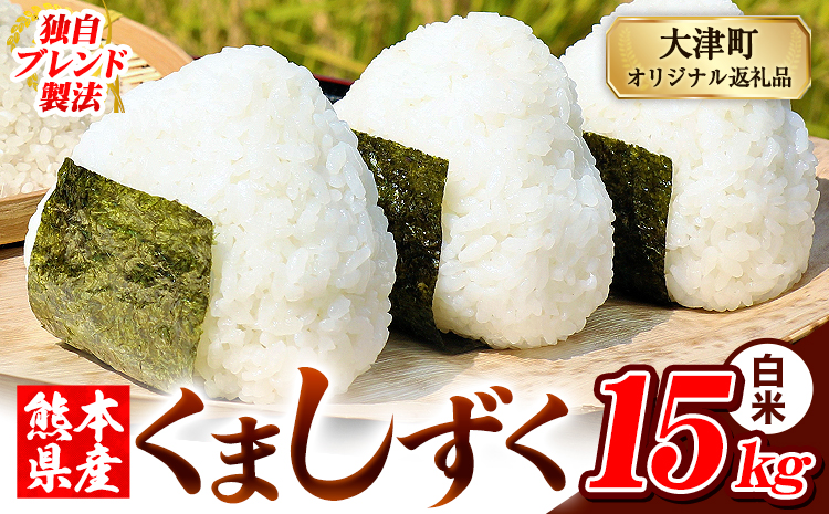 白米 熊本県産 ブレンド米 くましずく 15kg 熊本県産 ふるさと納税 精米 米 こめ ふるさとのうぜい コメ お米 おこめ《7-14日以内に出荷予定(土日祝除く)》---oz_ksz_wx_33500_15kg_h---
