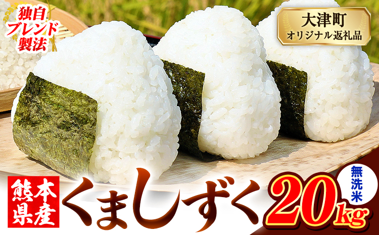 無洗米 熊本県産 ブレンド米 くましずく 20kg 熊本県産 ふるさと納税 精米 米 こめ ふるさとのうぜい コメ お米 おこめ《7-14日以内に出荷予定(土日祝除く)》---oz_ksz_wx_42500_20kg_m---