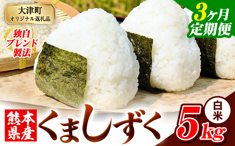 【3ヶ月定期便】白米 熊本県産 ブレンド米 くましずく 5kg 熊本県産 ふるさと納税 精米 米 こめ ふるさとのうぜい コメ お米 おこめ《お申込み翌月から出荷》---oz_ksztei_34500_5kg_h_mo3---