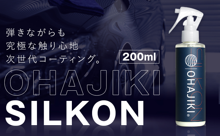 OHAJIKI SILKON コーティング 200ml 株式会社トーレストジャパン《30日以内に出荷予定(土日祝除く)》 熊本県 大津町 車 自動車用 磨き 撥水 コーティング---so_tltslkn_30d_25_16500_200g---