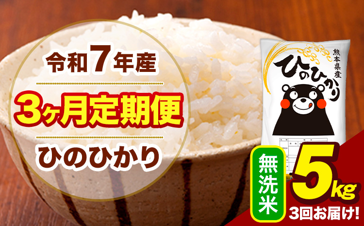 令和7年産 【3ヶ月定期便】 無洗米 米 ひのひかり 5kg《お申込み翌月から出荷》熊本県 大津町 国産 熊本県産 無洗米 送料無料 ヒノヒカリ こめ お米---hn7tei_37500_5kg_mo3_oz_m---