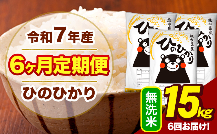 令和7年産 【6ヶ月定期便】 無洗米 米 ひのひかり 15kg《お申込み翌月から出荷》熊本県 大津町 国産 熊本県産 無洗米 送料無料 ヒノヒカリ こめ お米---hn7tei_219000_15kg_mo6_oz_m---