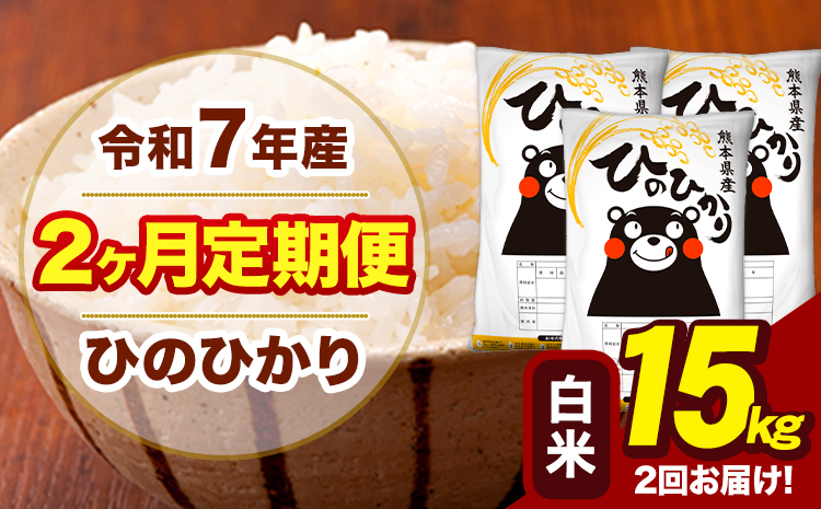 令和7年産 白米 【2ヶ月定期便】 ひのひかり 15kg《お申込み翌月から出荷》熊本県 大津町 国産 熊本県産 ヒノヒカリ こめ お米---hn7tei_73000_15kg_mo2_oz_h---