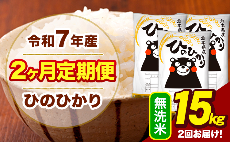 令和7年産 無洗米 【2ヶ月定期便】 ひのひかり 15kg《お申込み翌月から出荷》熊本県 大津町 国産 熊本県産 ヒノヒカリ こめ お米---hn7tei_73000_15kg_mo2_oz_m---
