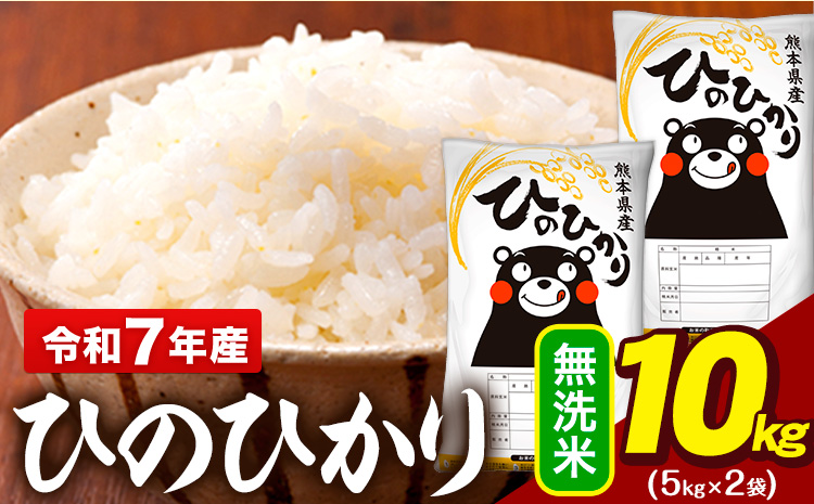 令和7年産 無洗米 米 ひのひかり 10kg(5kg袋×2)《7-14日以内に出荷予定(土日祝除く)》熊本県 大津町 国産 熊本県産 無洗米 精米 送料無料 ヒノヒカリ こめ お米---oz_hn7_wx_24500_10kg_m---