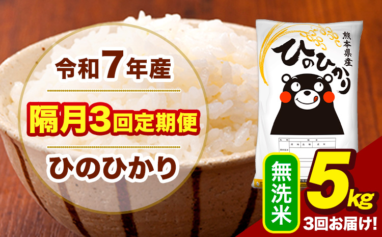 令和7年産 無洗米 【隔月3回定期便】 ひのひかり 5kg《お申込み翌月から出荷》熊本県 大津町 国産 熊本県産 ヒノヒカリ こめ お米---hn7tei_37500_5kg_ev2mo3_oz_m---