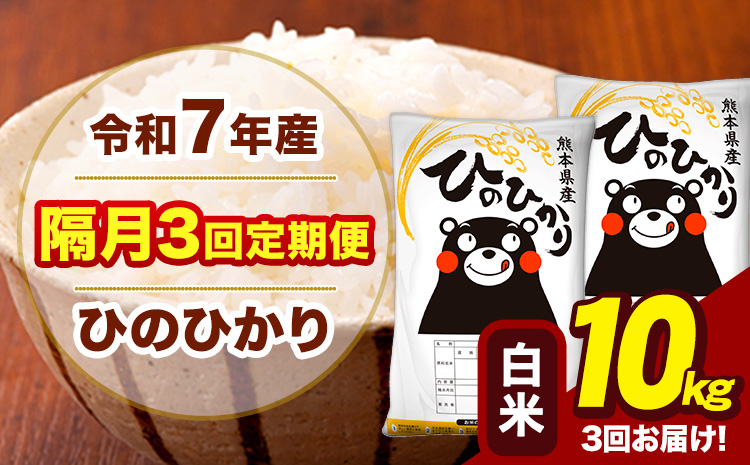 令和7年産 白米 【隔月3回定期便】 ひのひかり 10kg《お申込み翌月から出荷》熊本県 大津町 国産 熊本県産 ヒノヒカリ こめ お米---hn7tei_73500_10kg_ev2mo3_oz_h---