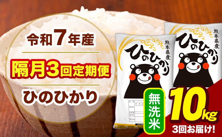 令和7年産 無洗米 【隔月3回定期便】 ひのひかり 10kg《お申込み翌月から出荷》熊本県 大津町 国産 熊本県産 ヒノヒカリ こめ お米---hn7tei_73500_10kg_ev2mo3_oz_m---