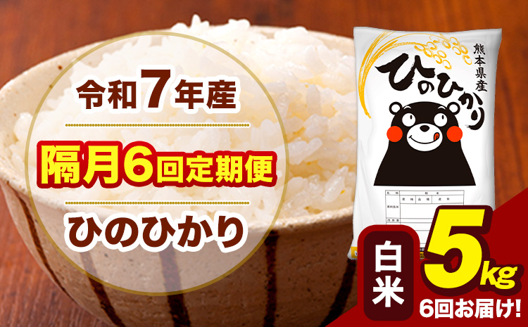 令和7年産 白米 【隔月6回定期便】 ひのひかり 5kg《お申込み翌月から出荷》熊本県 大津町 国産 熊本県産 ヒノヒカリ こめ お米---hn7tei_75000_5kg_ev2mo6_oz_h---