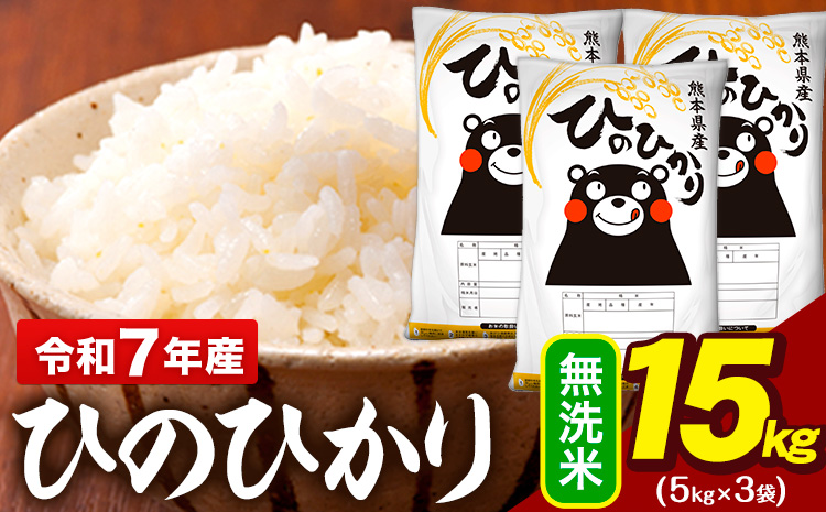 令和7年産 無洗米 米 ひのひかり 15kg (5kg袋×3)《7-14日以内に出荷予定(土日祝除く)》熊本県 大津町 国産 熊本県産 無洗米 精米 送料無料 ヒノヒカリ こめ お米---oz_hn7_wx_36500_15kg_m---