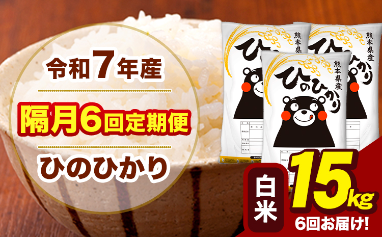 令和7年産 白米 【隔月6回定期便】 ひのひかり 15kg《お申込み翌月から出荷》熊本県 大津町 国産 熊本県産 ヒノヒカリ こめ お米---hn7tei_219000_15kg_ev2mo6_oz_h---
