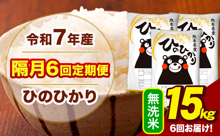令和7年産 無洗米 【隔月6回定期便】 ひのひかり 15kg《お申込み翌月から出荷》熊本県 大津町 国産 熊本県産 ヒノヒカリ こめ お米---hn7tei_219000_15kg_ev2mo6_oz_m---