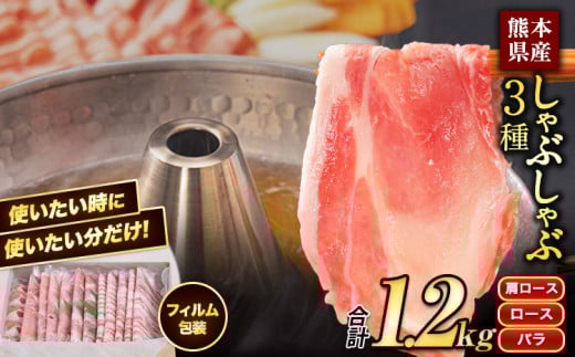 豚肉  しゃぶ しゃぶ3種 うまか ポーク スライス 1.2kg 豚 ロース バラ フィルム《30日以内に出荷予定(土日祝除く)》---oz_fumpsya_r7_12000_f1200g_30d---