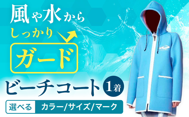 ビーチコート 選べる カラー サイズ マーク 《90日以内に出荷予定(土日祝除く)》熊本県 大津町 コート ビーチ 海---so_wakbahc_90d_r7_145000_1p---