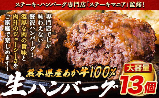 ステーキマニア監修 あか牛100%生ハンバーグ 140g×13個入り 合計1820g《2026年1月中旬-3月末頃出荷》---oz_faknham_bc13_r7_13000_1820g---