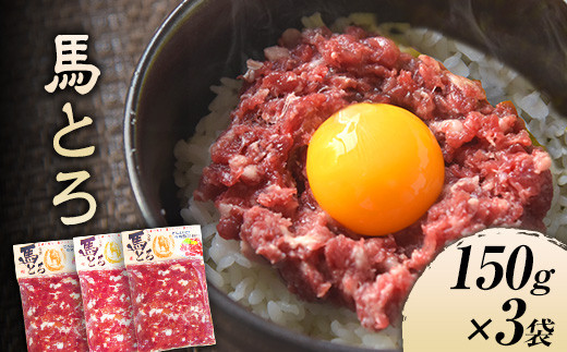 馬とろ 150g×3袋 馬刺 国産 熊本肥育  肉 牛肉よりヘルシー 馬肉 予約 大津町《30日以内に出荷予定(土日祝除く)》---oz_fkgtoron_30d_r7_11000_450g---