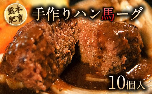 手作りハン馬ーグ 100g×10個 馬肉100% ハンバーグ   肉 お手軽 《30日以内に出荷予定(土日祝除く)》---oz_fkgumburg_30d_r7_12000_10k---