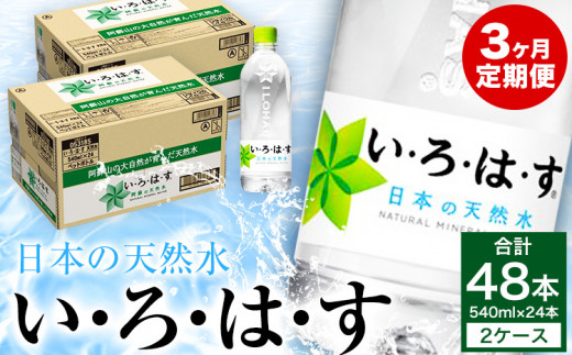 定期便3ヶ月 い・ろ・は・す 540ml×24本×2ケース 《お申込み月の翌月から出荷開始》---oz_oniro540tei_r7_57000_mo3num1---