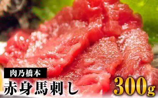 【熊本名物】馬刺 赤身 300g セット (150g×2個) 《60日以内に出荷予定(土日祝除く)》 肉乃橋本  ブロック ---so_fhasiaka_60d_r7_19500_300g---
