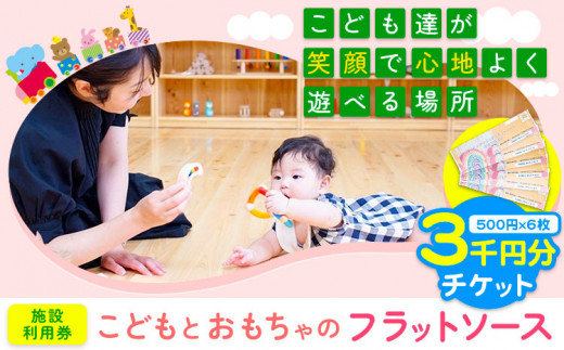 施設利用券 3000円分 (500円チケット×6枚) こどもとおもちゃのフラットソース《30日以内に出荷予定(土日祝除く)》---so_oflatriyo_30d_r7_12500_3000en---