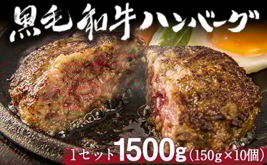 黒毛和牛ハンバーグ150g×10個    トップルーフ《60日以内に出荷予定(土日祝除く)》---so_ftopkrham_60d_r7_27000_1500g---
