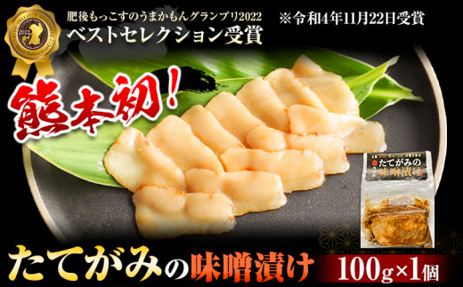 たてがみの味噌漬け 100g 100g×1 馬勝蔵 《30日以内に出荷予定(土日祝除く)》 大津 馬肉 たてがみ コウネ   ---so_fukztatems_30d_r7_12500_100g---